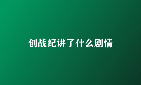创战纪讲了什么剧情