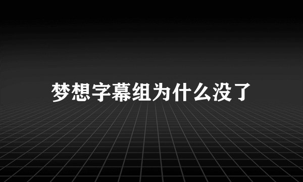 梦想字幕组为什么没了