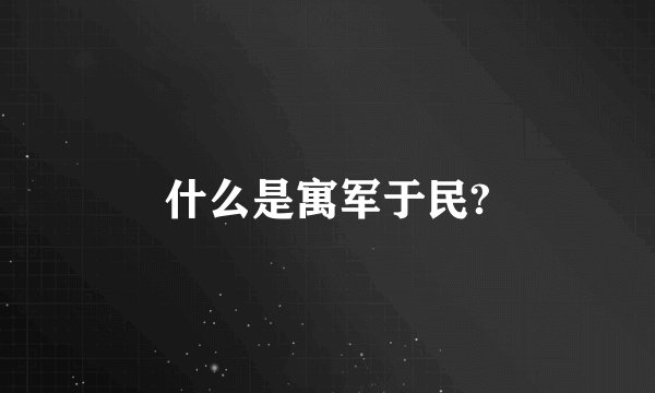 什么是寓军于民?