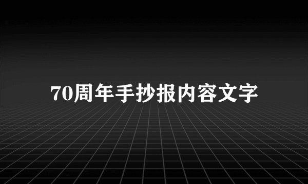 70周年手抄报内容文字