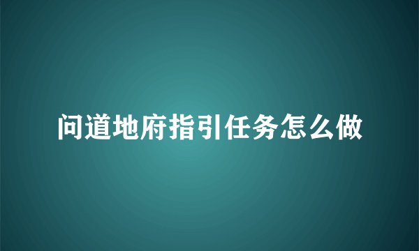 问道地府指引任务怎么做