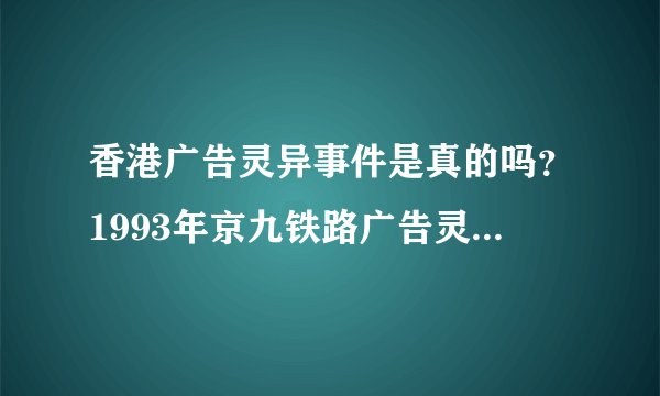 香港广告灵异事件是真的吗？1993年京九铁路广告灵异事件真相曝光