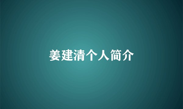 姜建清个人简介