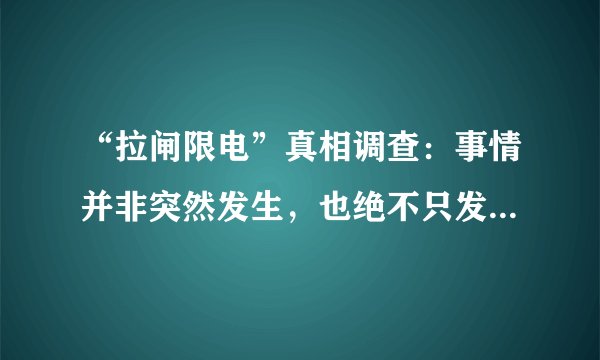 “拉闸限电”真相调查：事情并非突然发生，也绝不只发生在中国