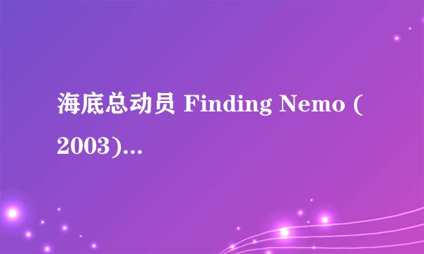 海底总动员 Finding Nemo (2003)全集未删减高清版免费下载