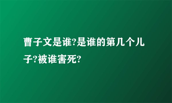 曹子文是谁?是谁的第几个儿子?被谁害死?