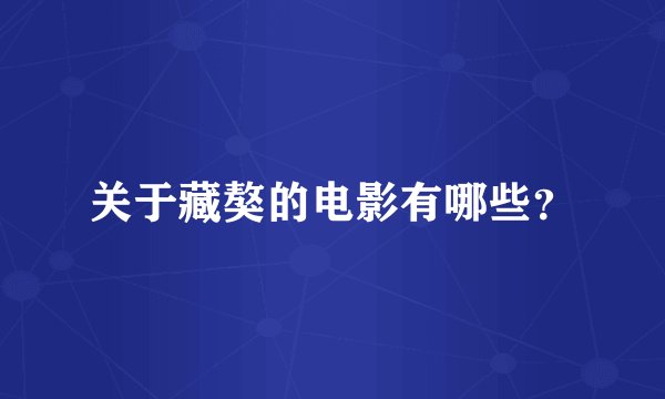 关于藏獒的电影有哪些？
