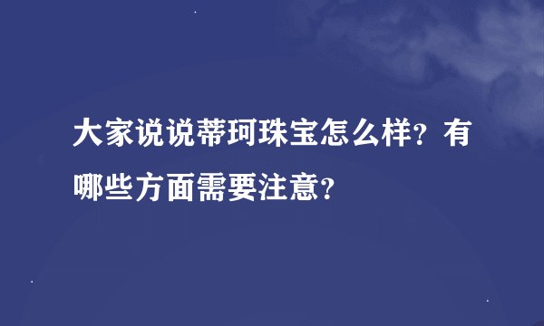 大家说说蒂珂珠宝怎么样？有哪些方面需要注意？