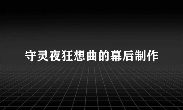 守灵夜狂想曲的幕后制作