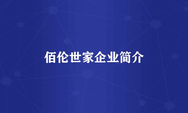 佰伦世家企业简介