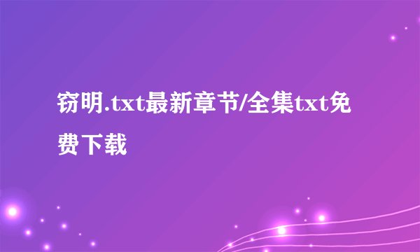 窃明.txt最新章节/全集txt免费下载