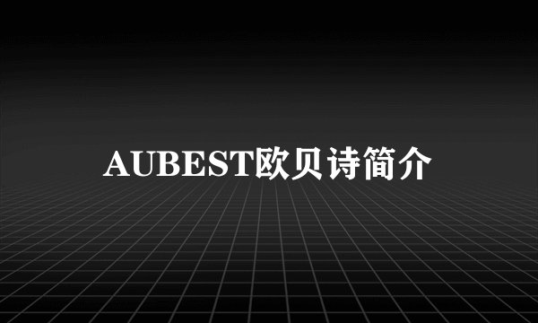 AUBEST欧贝诗简介