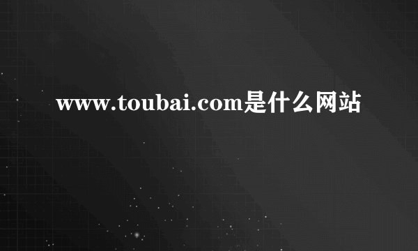 www.toubai.com是什么网站