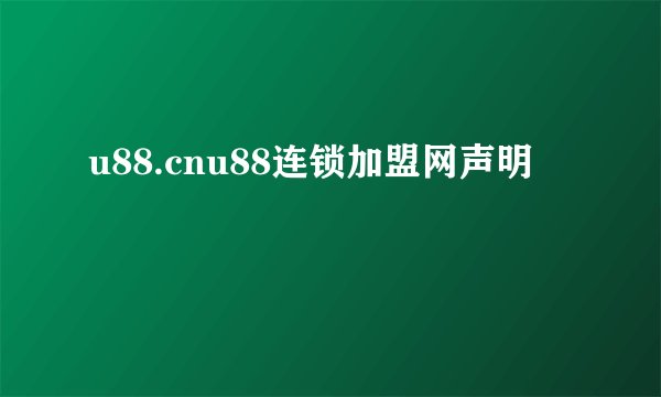 u88.cnu88连锁加盟网声明