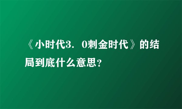 《小时代3．0刺金时代》的结局到底什么意思？
