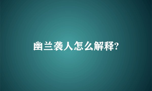 幽兰袭人怎么解释?
