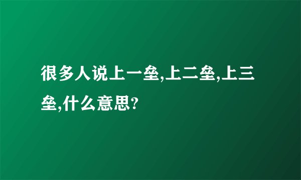 很多人说上一垒,上二垒,上三垒,什么意思?