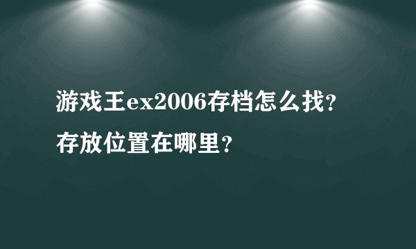 游戏王ex2006存档怎么找？存放位置在哪里？