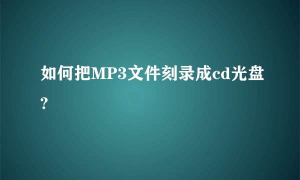如何把MP3文件刻录成cd光盘?