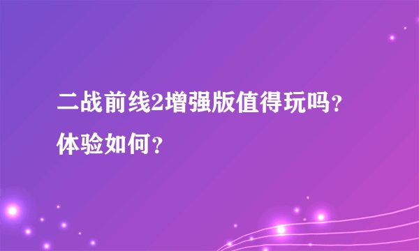 二战前线2增强版值得玩吗？体验如何？