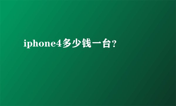 iphone4多少钱一台？