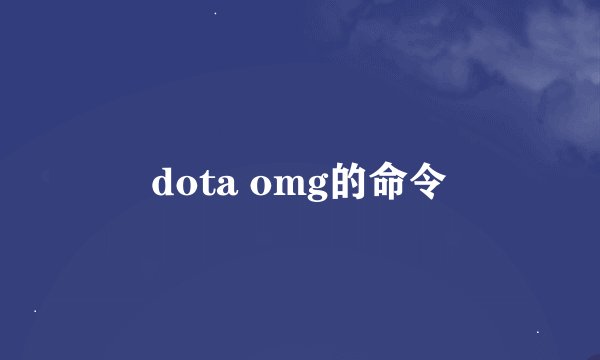 dota omg的命令
