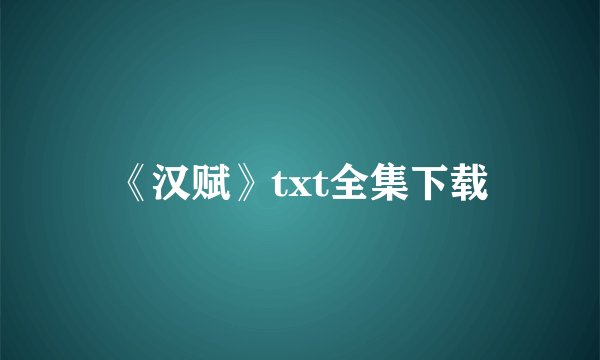 《汉赋》txt全集下载