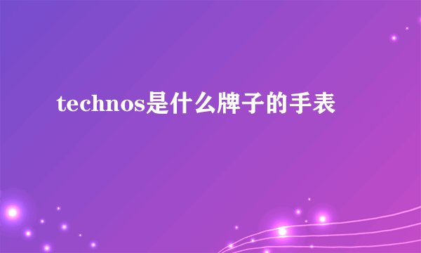 technos是什么牌子的手表
