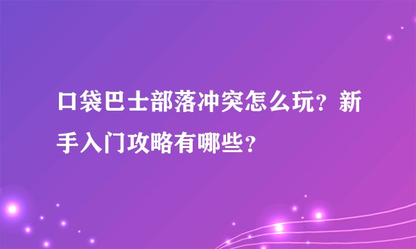口袋巴士部落冲突怎么玩？新手入门攻略有哪些？