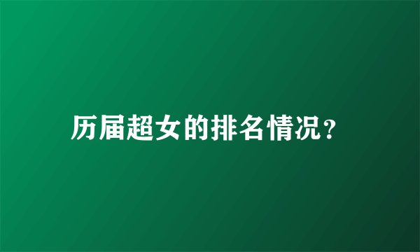 历届超女的排名情况？