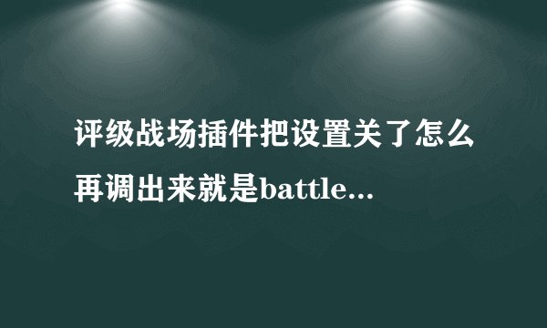 评级战场插件把设置关了怎么再调出来就是battlegroundtargets这个...