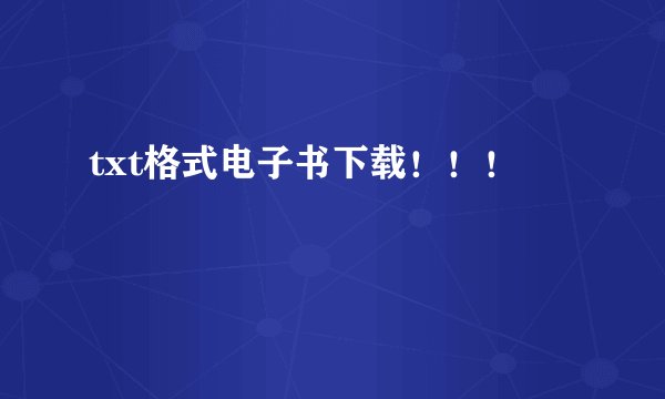 txt格式电子书下载！！！