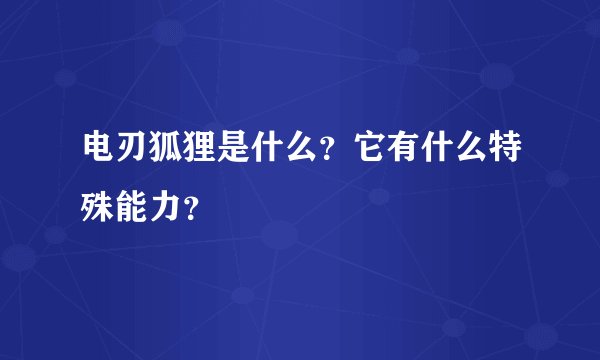 电刃狐狸是什么？它有什么特殊能力？