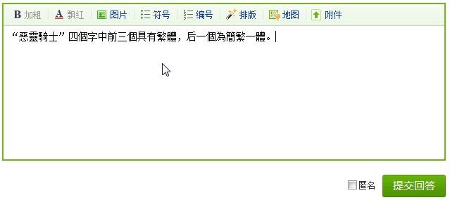 恶灵骑士的繁体字