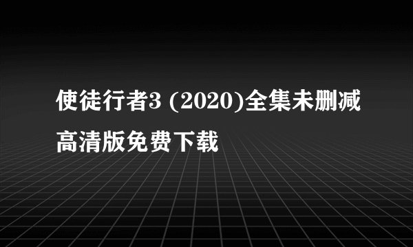 使徒行者3 (2020)全集未删减高清版免费下载