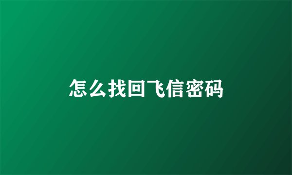 怎么找回飞信密码
