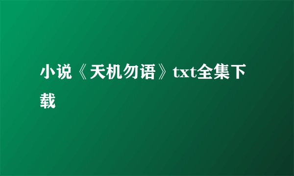 小说《天机勿语》txt全集下载