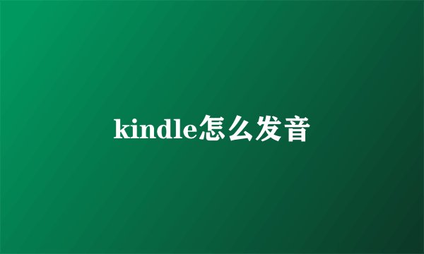 kindle怎么发音