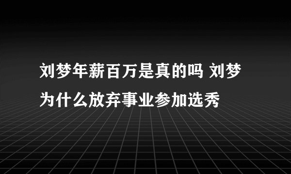 刘梦年薪百万是真的吗 刘梦为什么放弃事业参加选秀