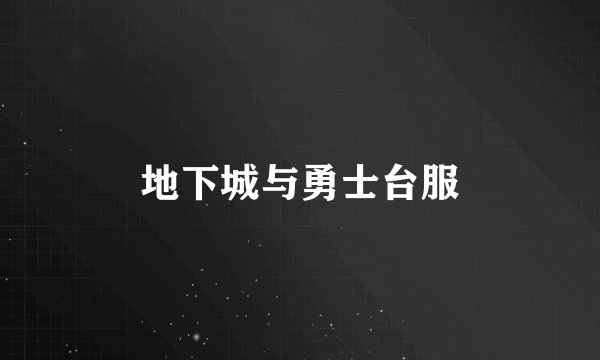 地下城与勇士台服