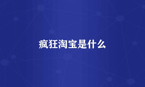 疯狂淘宝是什么