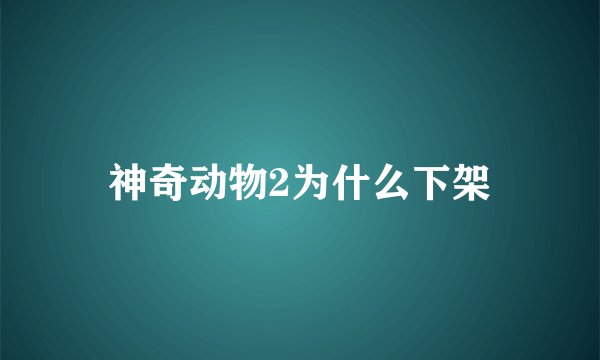 神奇动物2为什么下架