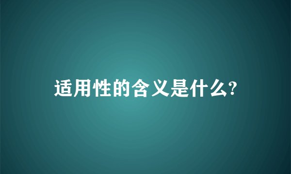 适用性的含义是什么?
