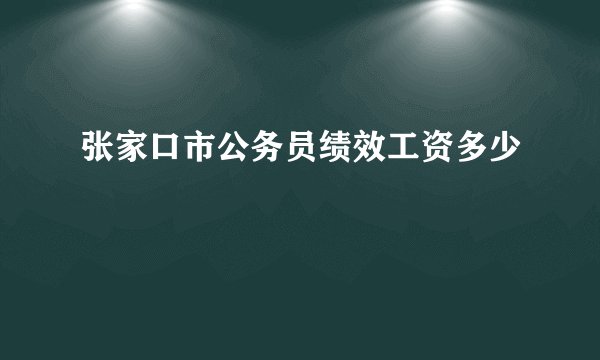 张家口市公务员绩效工资多少
