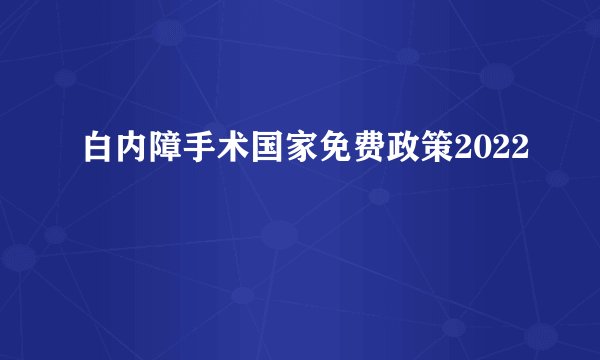 白内障手术国家免费政策2022