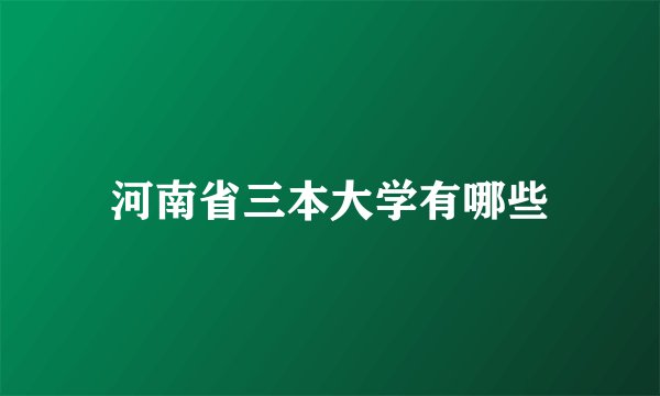 河南省三本大学有哪些