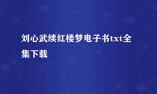 刘心武续红楼梦电子书txt全集下载