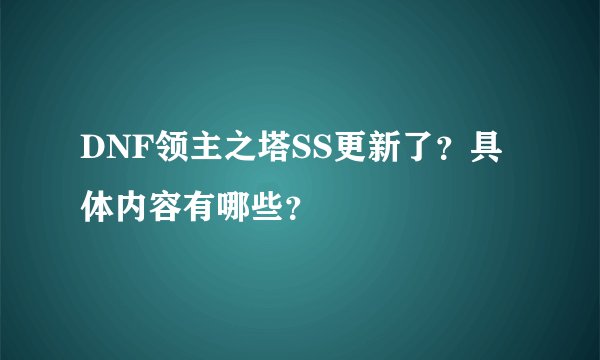 DNF领主之塔SS更新了？具体内容有哪些？