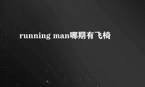 running man哪期有飞椅