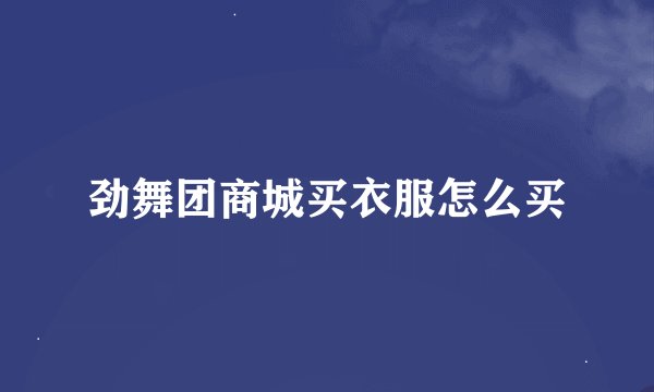 劲舞团商城买衣服怎么买